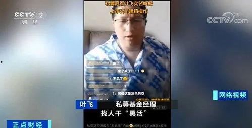 私募叶飞最新爆料华钰,私募圈惊天爆料再掀波澜”